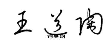 梁錦英王道陶草書個性簽名怎么寫