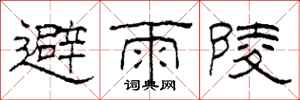 柯春海避雨陵隸書怎么寫