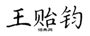 丁謙王貽鈞楷書個性簽名怎么寫