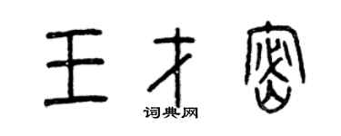 曾慶福王才密篆書個性簽名怎么寫