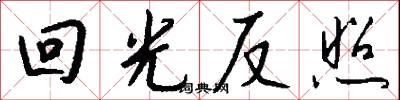 回光反照怎么寫好看