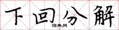 周炳元下回分解楷書怎么寫