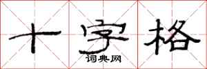 范連陞十字格隸書怎么寫