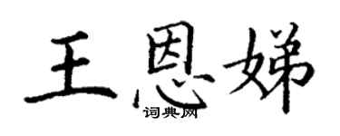 丁謙王恩娣楷書個性簽名怎么寫