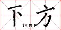 何伯昌下方楷書怎么寫