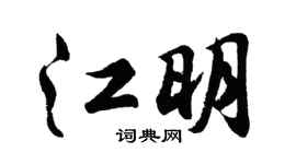 胡問遂江明行書個性簽名怎么寫
