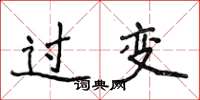 侯登峰過變楷書怎么寫