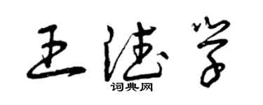 曾慶福王德學草書個性簽名怎么寫