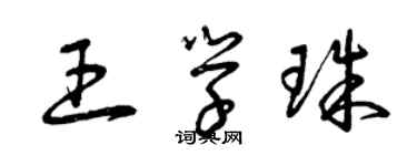 曾慶福王學珠草書個性簽名怎么寫