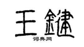 曾慶福王鍵篆書個性簽名怎么寫