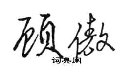 駱恆光顧傲行書個性簽名怎么寫