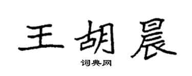 袁強王胡晨楷書個性簽名怎么寫
