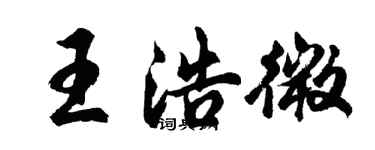 胡問遂王浩微行書個性簽名怎么寫