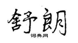 曾慶福舒朗行書個性簽名怎么寫