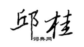 王正良邱桂行書個性簽名怎么寫