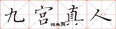 黃華生九宮真人楷書怎么寫