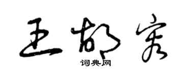 曾慶福王胡容草書個性簽名怎么寫