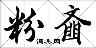 胡問遂粉齏行書怎么寫