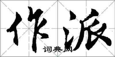 胡問遂作派行書怎么寫