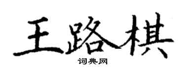 丁謙王路棋楷書個性簽名怎么寫