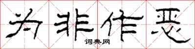 柯春海為非作惡隸書怎么寫