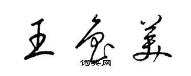 梁錦英王魯美草書個性簽名怎么寫