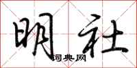 荊霄鵬明社行書怎么寫