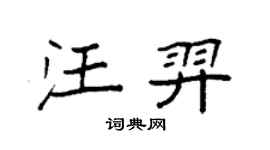 袁強汪羿楷書個性簽名怎么寫