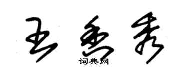 朱錫榮王香秀草書個性簽名怎么寫