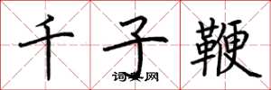 荊霄鵬千子鞭楷書怎么寫
