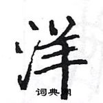 駱恆光寫的硬筆楷書洋