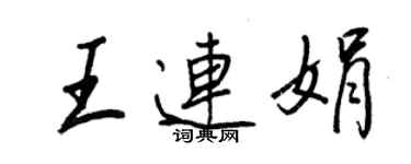 王正良王連娟行書個性簽名怎么寫