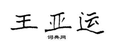 袁強王亞運楷書個性簽名怎么寫