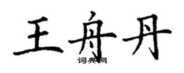 丁謙王舟丹楷書個性簽名怎么寫