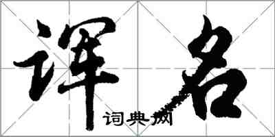 胡問遂諢名行書怎么寫