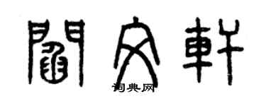 曾慶福閻文軒篆書個性簽名怎么寫