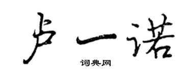 曾慶福盧一諾行書個性簽名怎么寫
