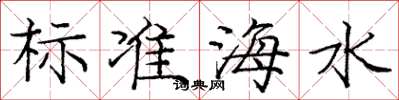 龐中華標準海水楷書怎么寫