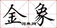 丁謙金象楷書怎么寫