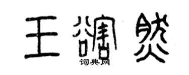 曾慶福王豁然篆書個性簽名怎么寫