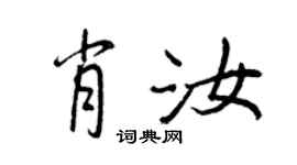 王正良肖汝行書個性簽名怎么寫