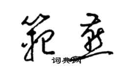 梁錦英范燕草書個性簽名怎么寫