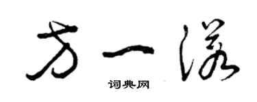 曾慶福方一諾草書個性簽名怎么寫