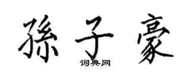 何伯昌孫子豪楷書個性簽名怎么寫