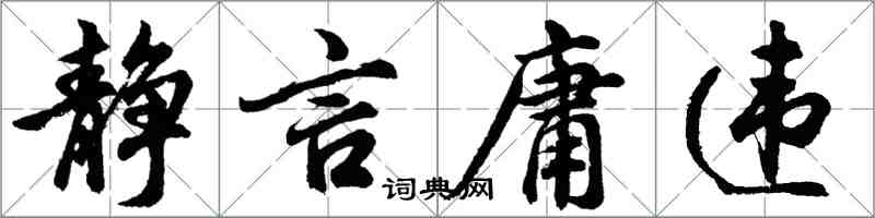 胡問遂靜言庸違行書怎么寫