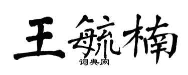 翁闓運王毓楠楷書個性簽名怎么寫