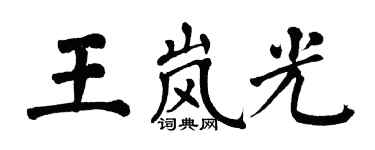 翁闓運王嵐光楷書個性簽名怎么寫