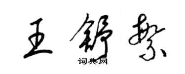 梁錦英王舒繁草書個性簽名怎么寫