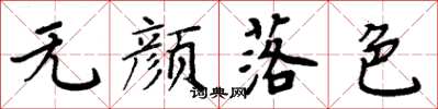 周炳元無顏落色楷書怎么寫