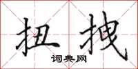 田英章扭拽楷書怎么寫